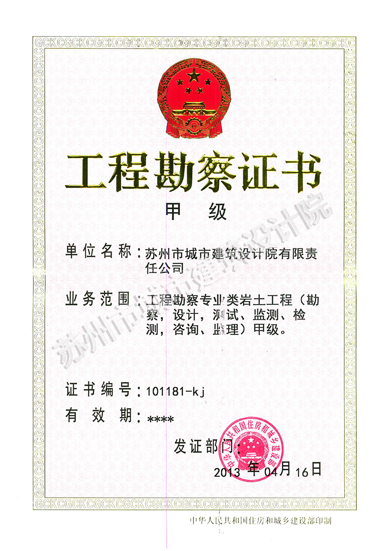 勘察資質(zhì)
