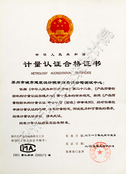 計(jì)量認(rèn)證合格證書(shū)